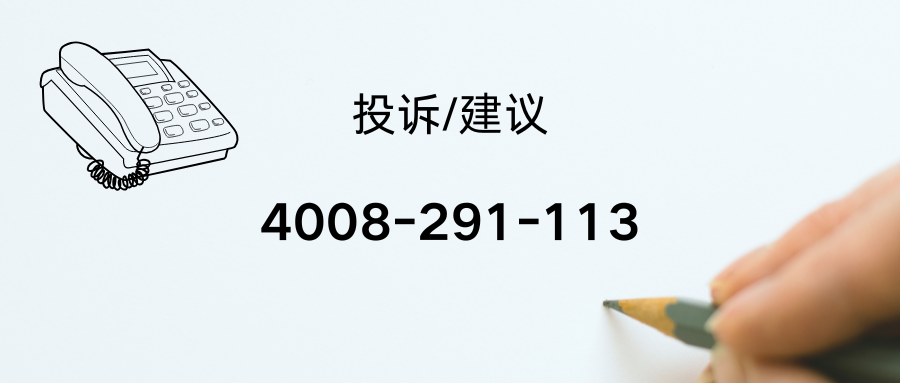 投诉/建议