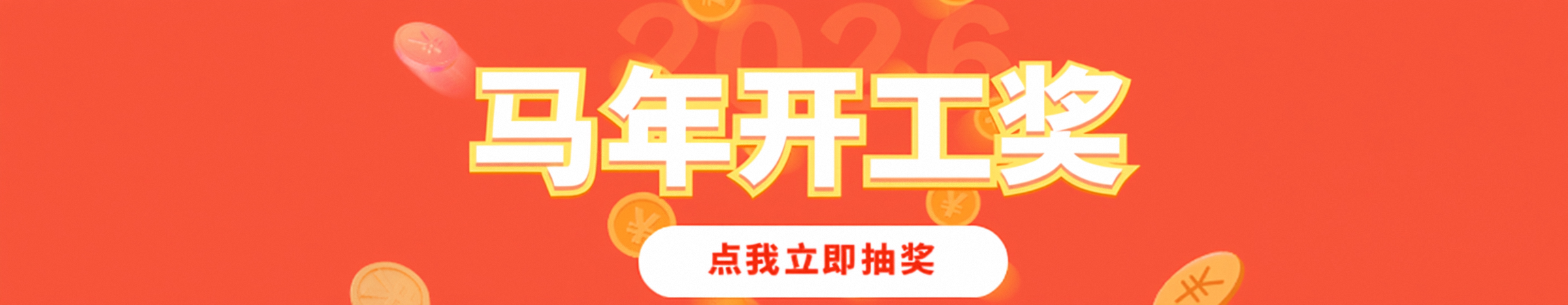 2026开工奖banner