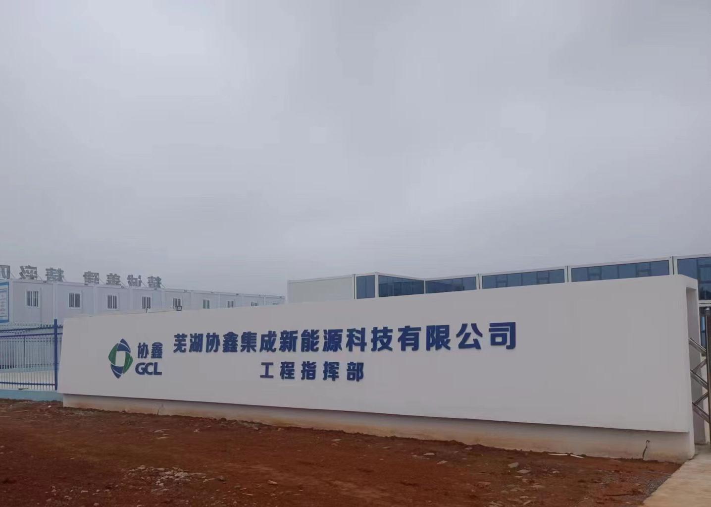 芜湖协鑫新能源岗位图片