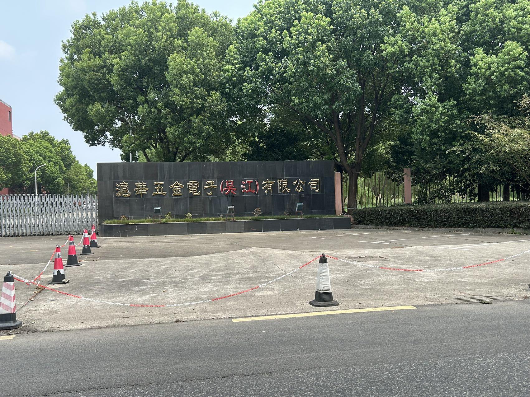 吴江沪华五金电子正式工岗位图片