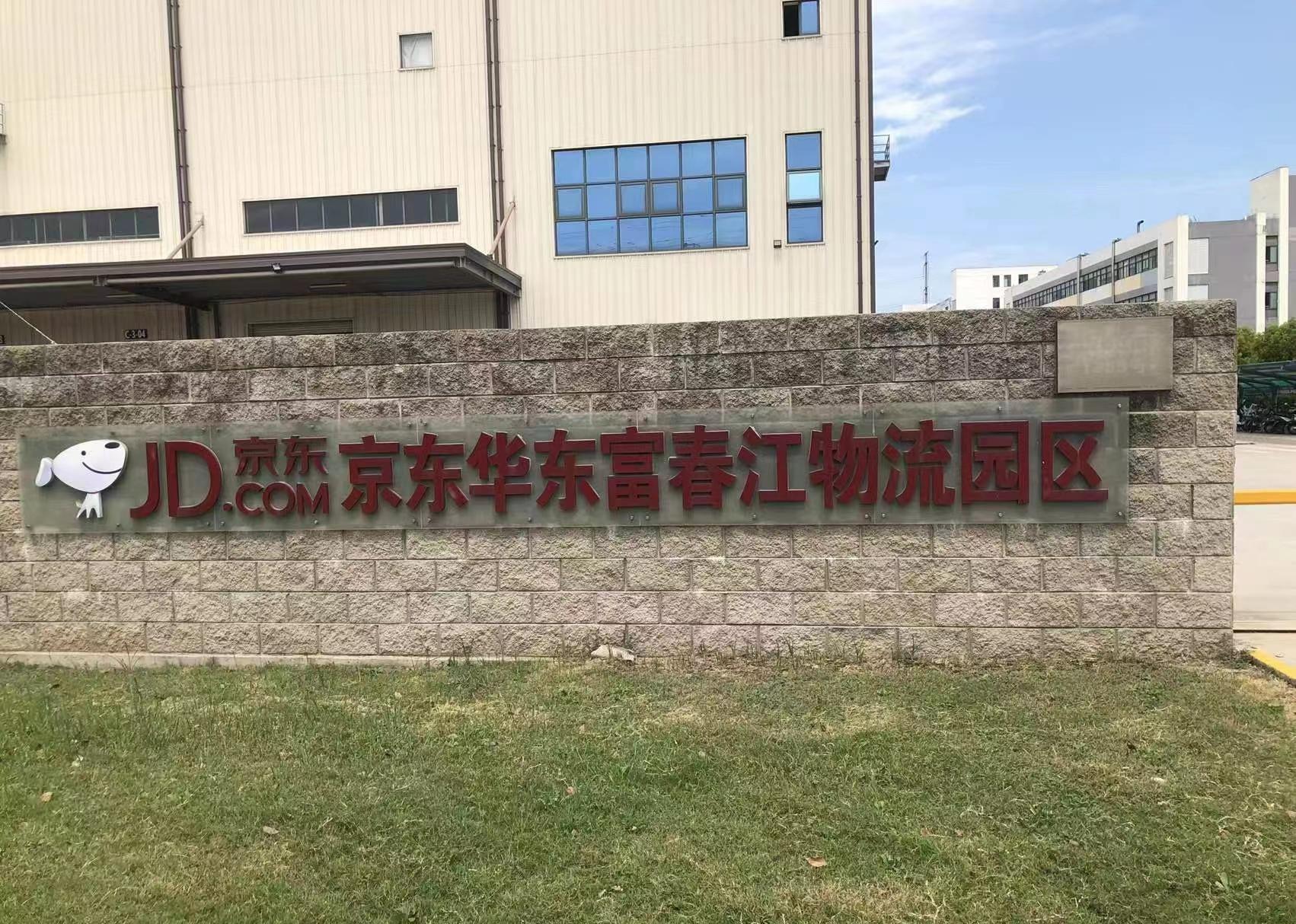 昆山京东仓库周周薪岗位图片