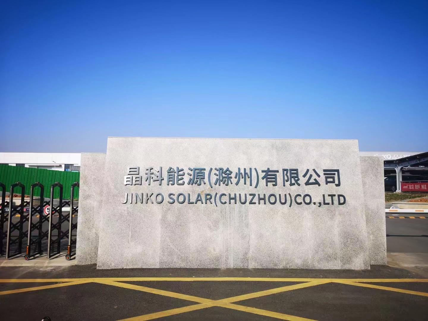 滁州晶科新能源岗位图片