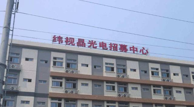 昆山纬视晶小时工B岗位图片
