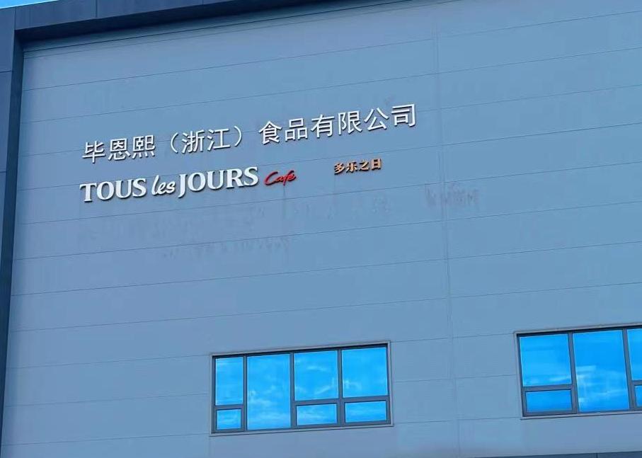 嘉兴面包厂日结岗位图片